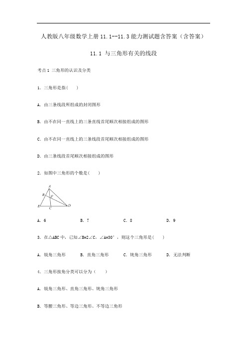 人教版八年级数学上册11.1--11.3能力测试题含答案(含答案)