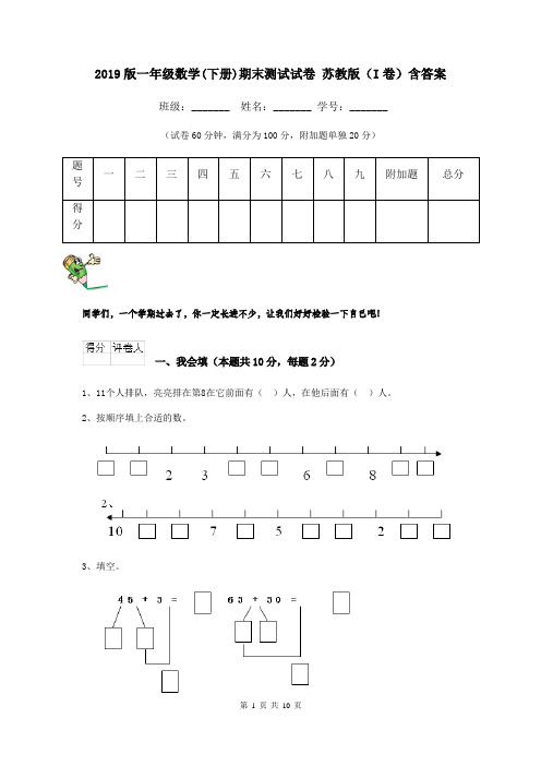 2019版一年级数学(下册)期末测试试卷 苏教版(I卷)含答案