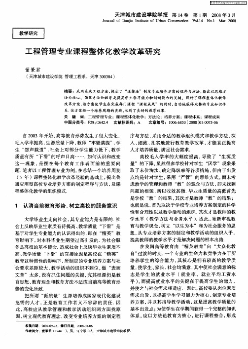 工程管理专业课程整体化教学改革研究