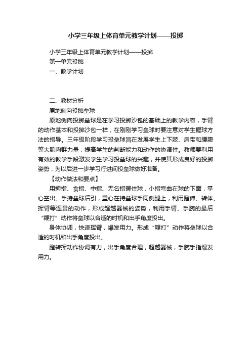 小学三年级上体育单元教学计划——投掷