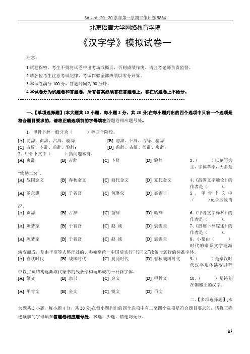 汉字学模拟试卷和答案