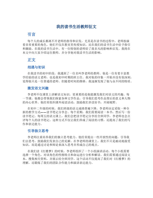 我的读书生活教师征文