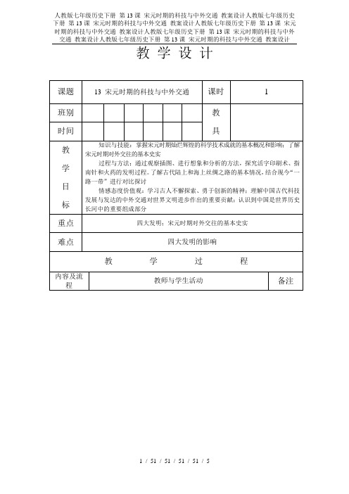 人教版七年级历史下册 第13课 宋元时期的科技与中外交通 教案设计