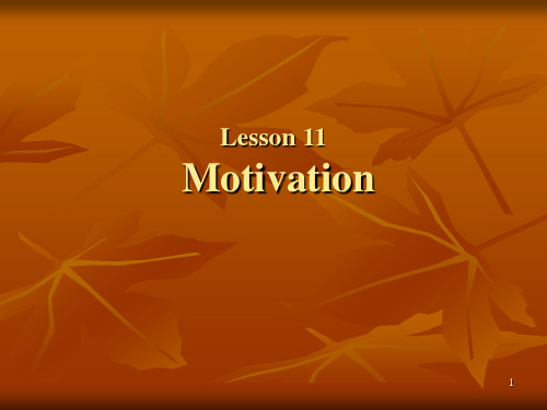 Lesson_11_Motivation_(动机,诱因)