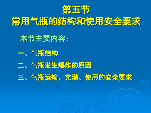 5常用气瓶的结构和使用安全要求解析