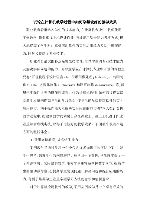 在计算机教学过程中如何取得较好教学效果