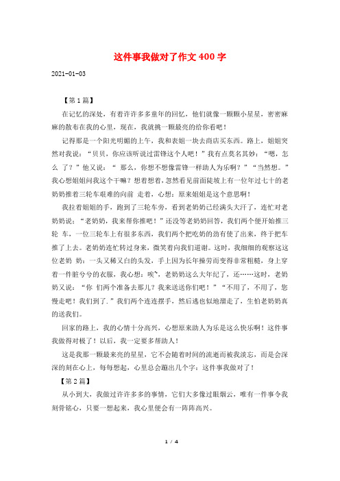 这件事我做对了作文400字