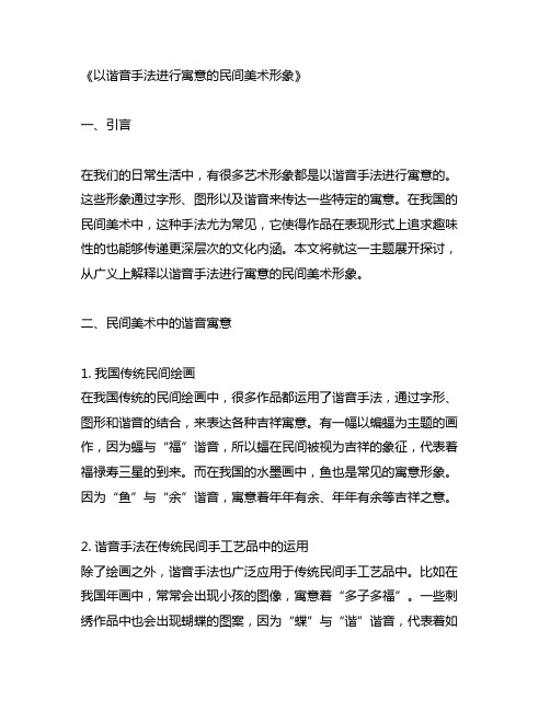 以谐音手法进行寓意的民间美术形象