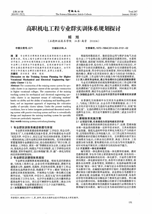 高职机电工程专业群实训体系规划探讨