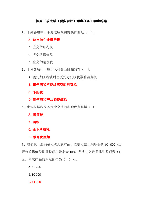 国家开放大学《税务会计》形考任务1参考答案