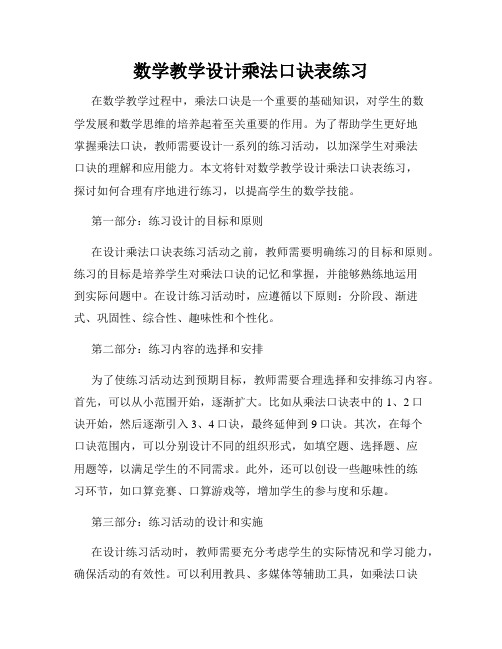 数学教学设计乘法口诀表练习