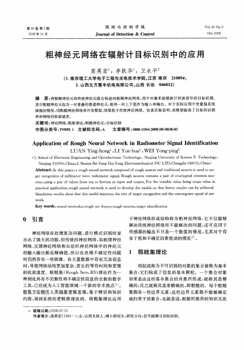 粗神经元网络在辐射计目标识别中的应用