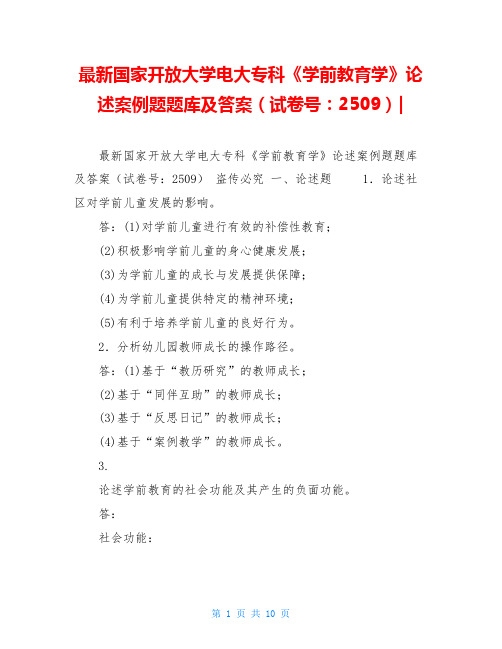 最新国家开放大学电大专科《学前教育学》论述案例题题库及答案(试卷号：2509)-