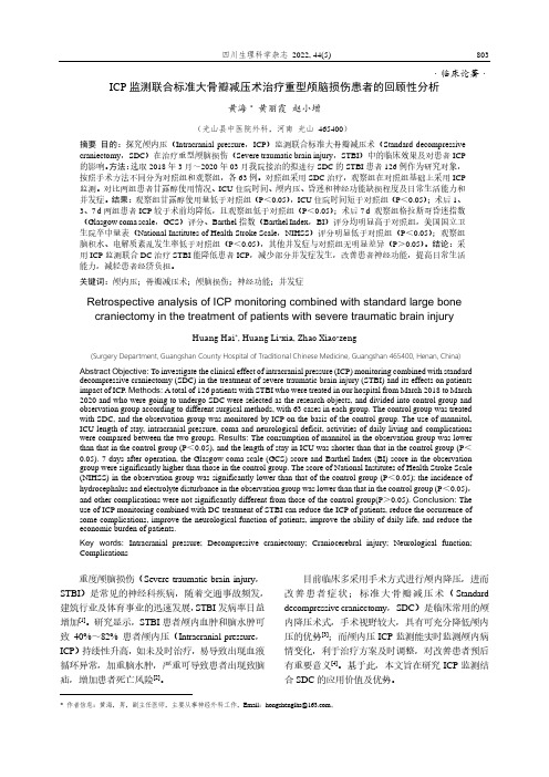 ICP监测联合标准大骨瓣减压术治疗重型颅脑损伤患者的回顾性分析