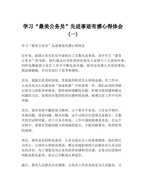 学习“最美公务员”先进事迹有感心得体会 (一)