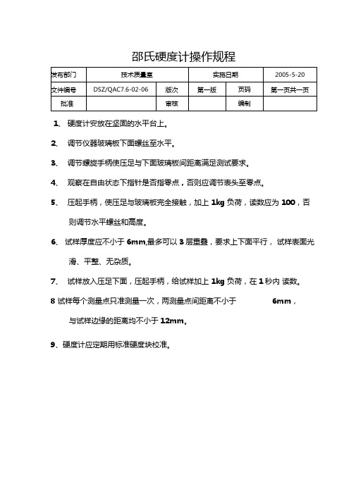 邵氏硬度计操作规程