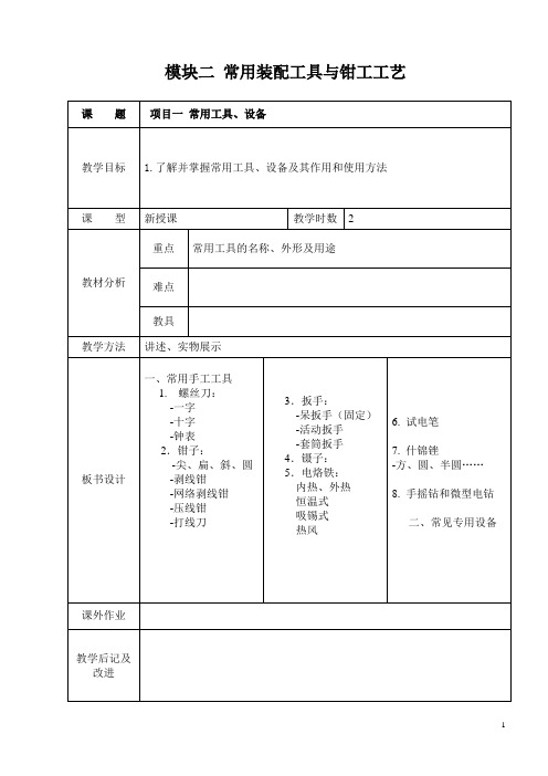 (工艺技术)常用装配工具与钳工工艺