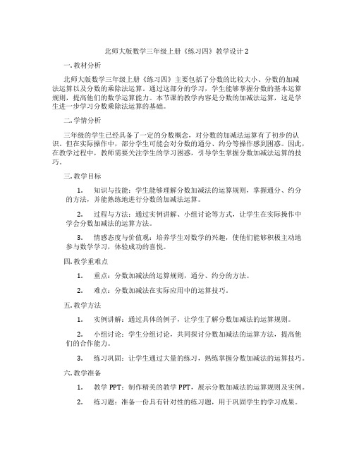 北师大版数学三年级上册《练习四》教学设计2