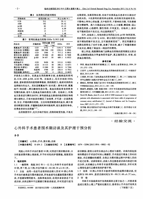 心外科手术患者围术期访谈及其护理干预分析