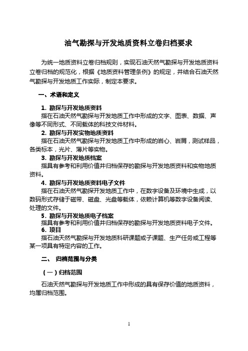 油气勘探与开发地质资料立卷归档要求