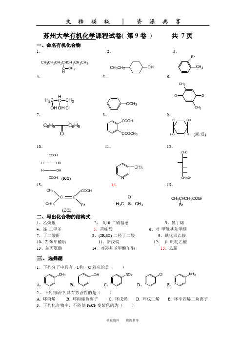 文档：苏州大学有机试卷09