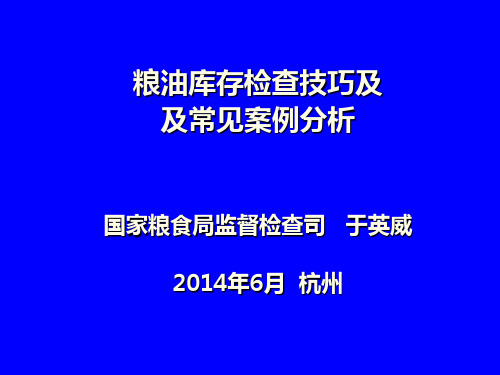 粮油库存检查技巧和案例分析-于英威