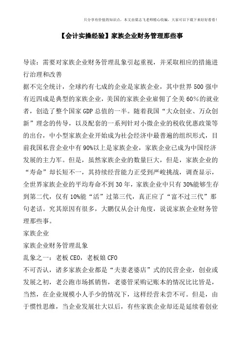 【会计实操经验】家族企业财务管理那些事