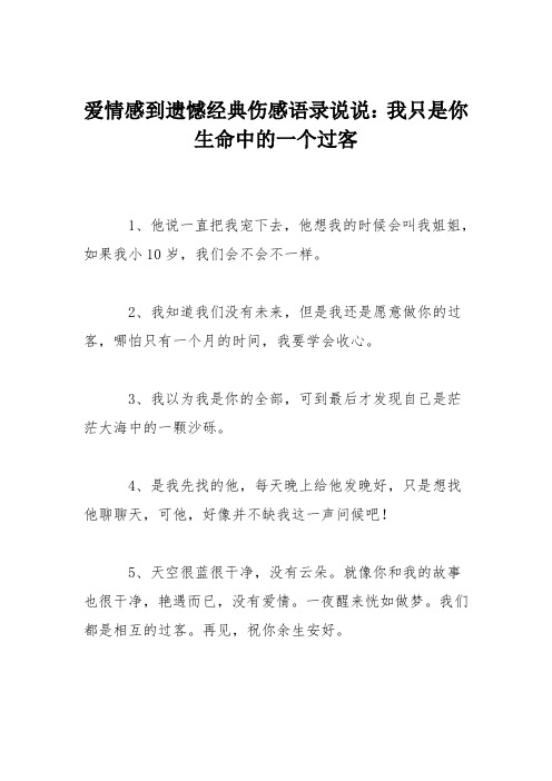 爱情感到遗憾经典伤感语录说说：我只是你生命中的一个过客