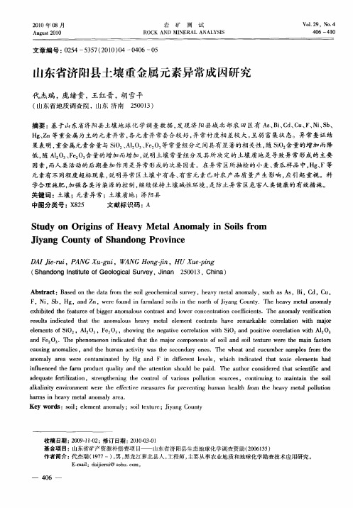 山东省济阳县土壤重金属元素异常成因研究