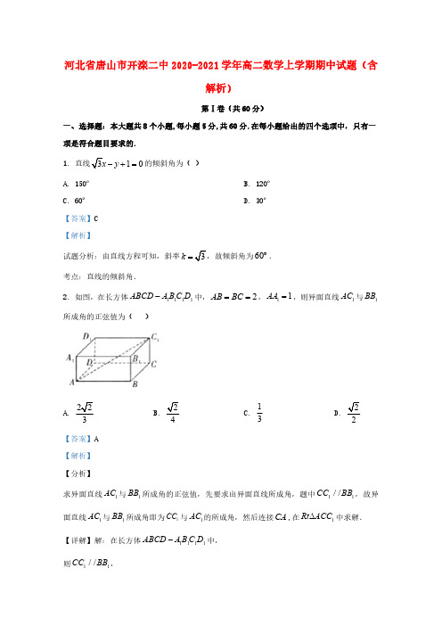 河北省唐山市开滦二中2020_2021学年高二数学上学期期中试题含解析