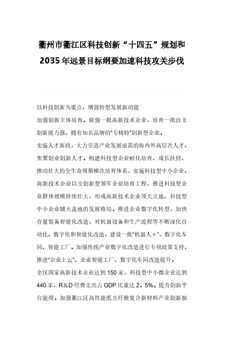 衢州市衢江区科技创新“十四五”规划和2035年远景目标纲要加速科技攻关步伐