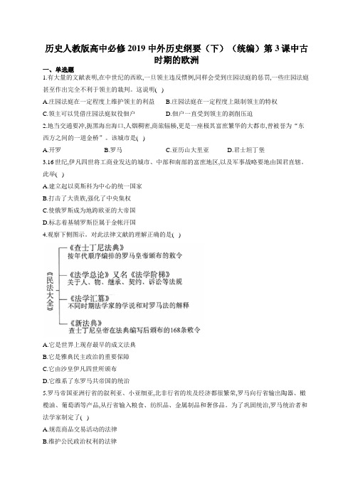历史人教版高中必修2019 中外历史纲要 下(统编)第3课中古时期的欧洲 练习题