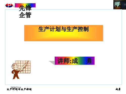 生产计划与生产控制课程.pptx