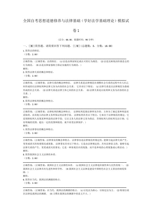 全国自考思想道德修养与法律基础(学好法学基础理论)模拟试卷1