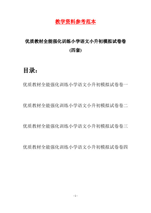 优质教材全能强化训练小学语文小升初模拟试卷卷(四套)