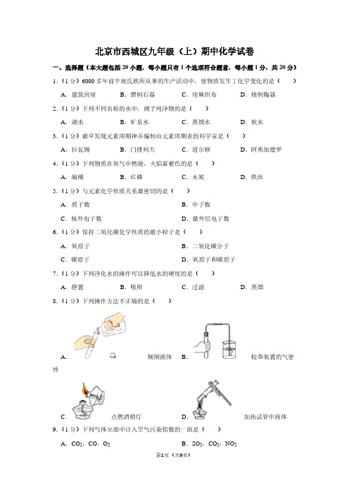 北京市西城区九年级(上)期中化学试卷