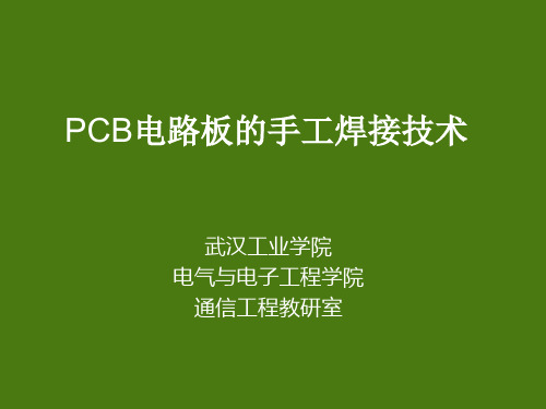 PCB电路板的手工焊接技术.ppt