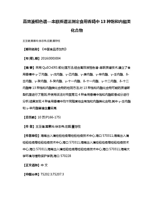 高效液相色谱—串联质谱法测定食用香精中13种饱和内酯类化合物