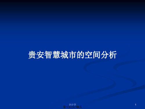 贵安智慧城市的空间分析PPT教案