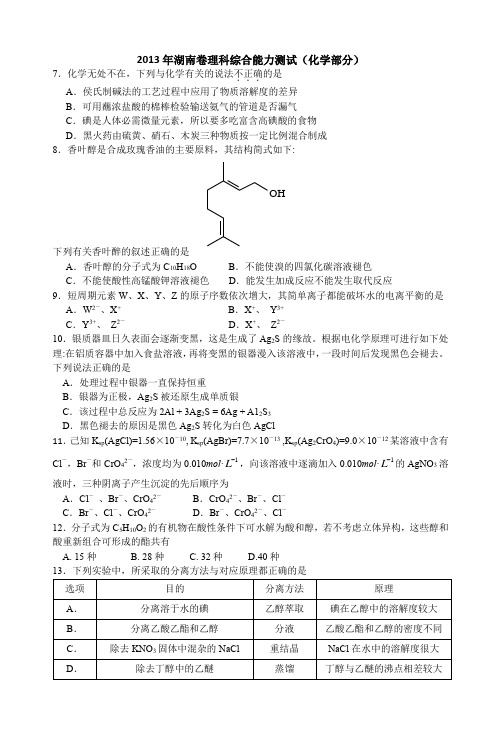 2013年普通高湖南卷理综(化学部分)