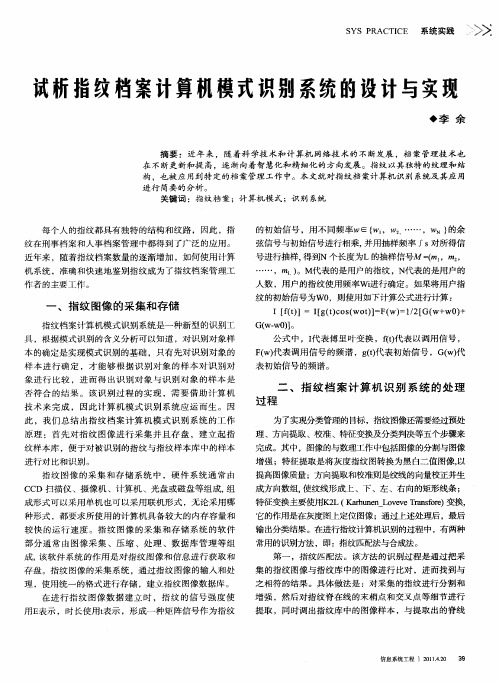 试析指纹档案计算机模式识别系统的设计与实现