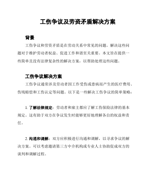 工伤争议及劳资矛盾解决方案