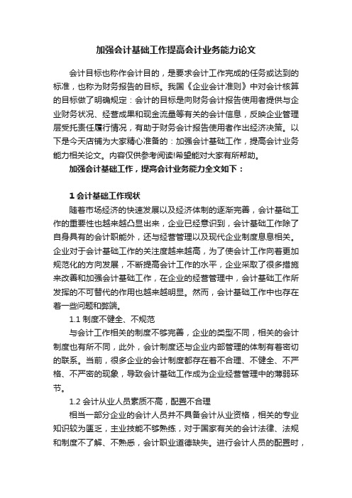 加强会计基础工作提高会计业务能力论文