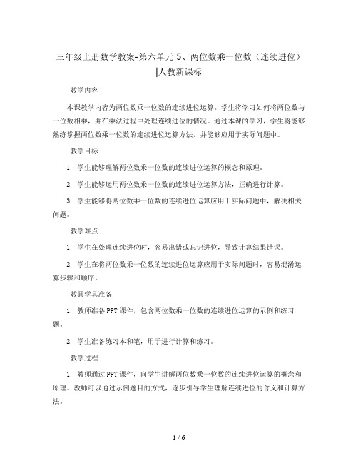 三年级上册数学教案-第六单元 5、两位数乘一位数(连续进位)∣人教新课标