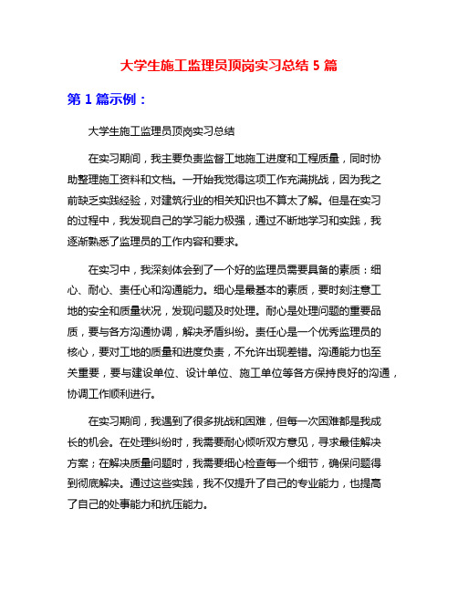 大学生施工监理员顶岗实习总结5篇