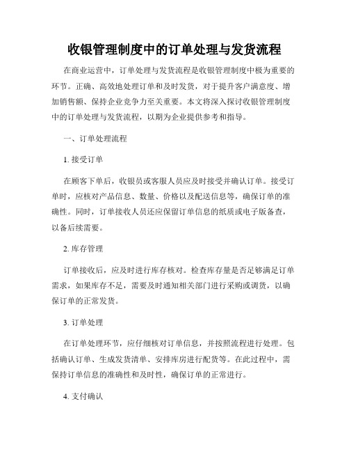 收银管理制度中的订单处理与发货流程