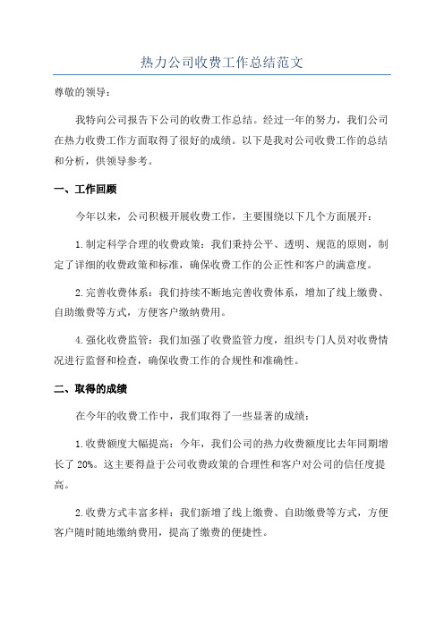 热力公司收费工作总结范文