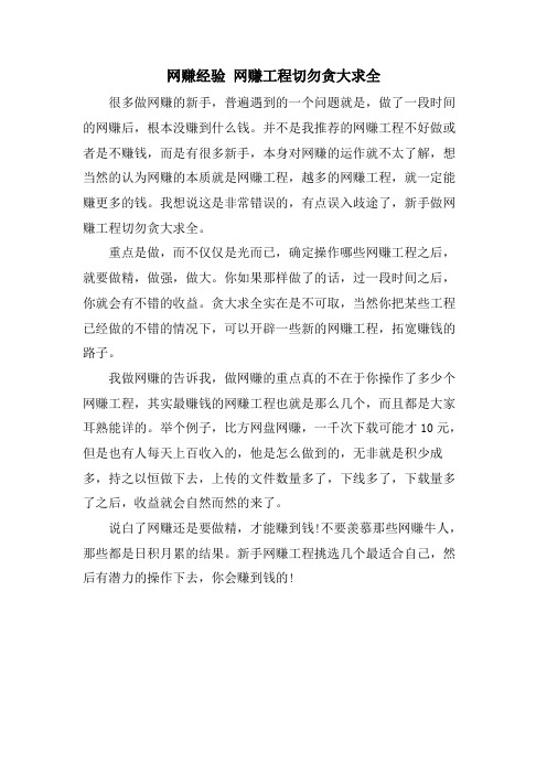 网赚经验 网赚项目切勿贪大求全