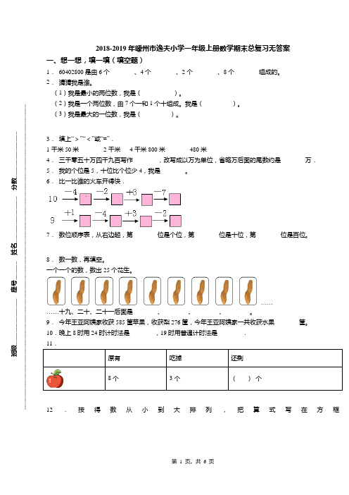 2018-2019年嵊州市逸夫小学一年级上册数学期末总复习无答案