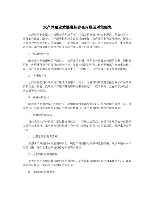 水产养殖业发展现状存在问题及对策探究